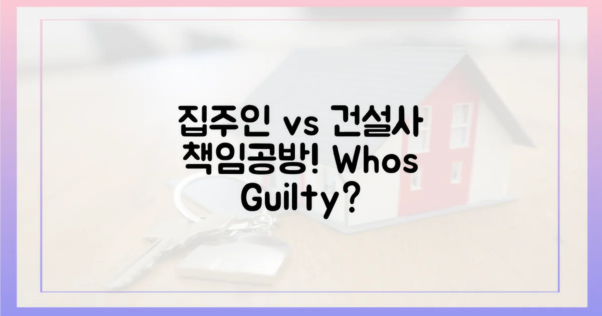집주인 vs 건설사, 책임은 누구?
