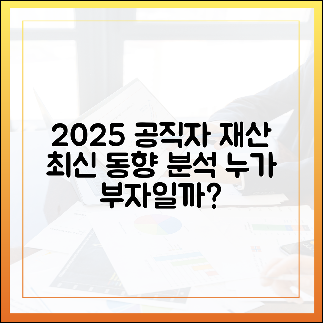 2025년 공직자 재산 공개 데이터로 본 최신 동향 분석