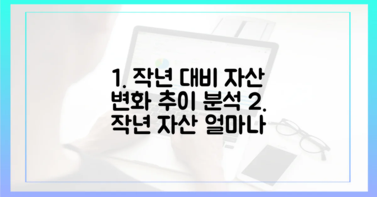 작년 대비 자산 변화 추이