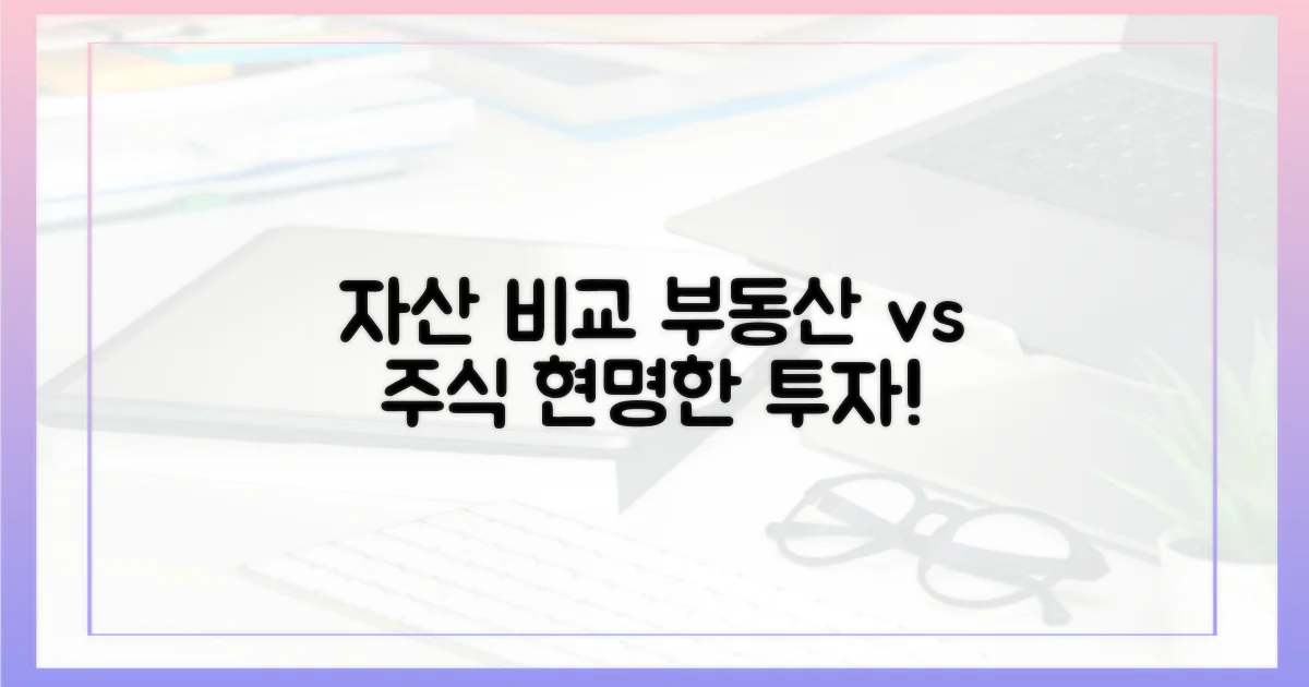 부동산, 주식, 기타 자산 비교