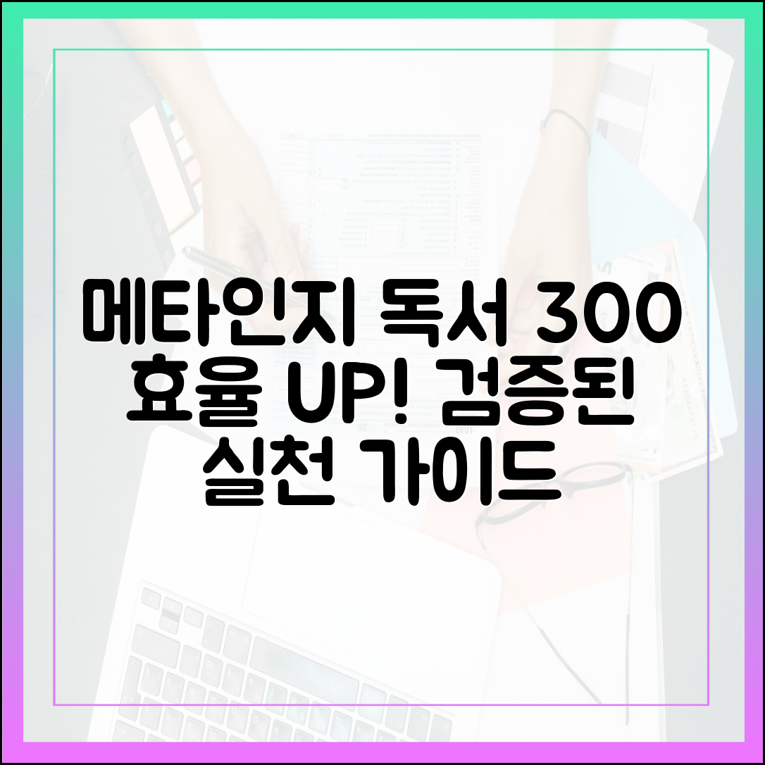 독서 효율 300% 상승, 전문가가 직접 검증한 '메타인지 독서' 실천 가이드