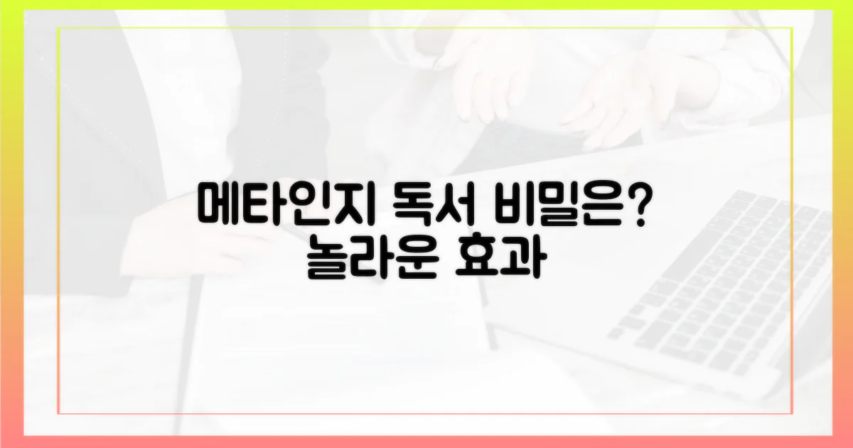 메타인지 독서, 그 놀라운 비밀은?