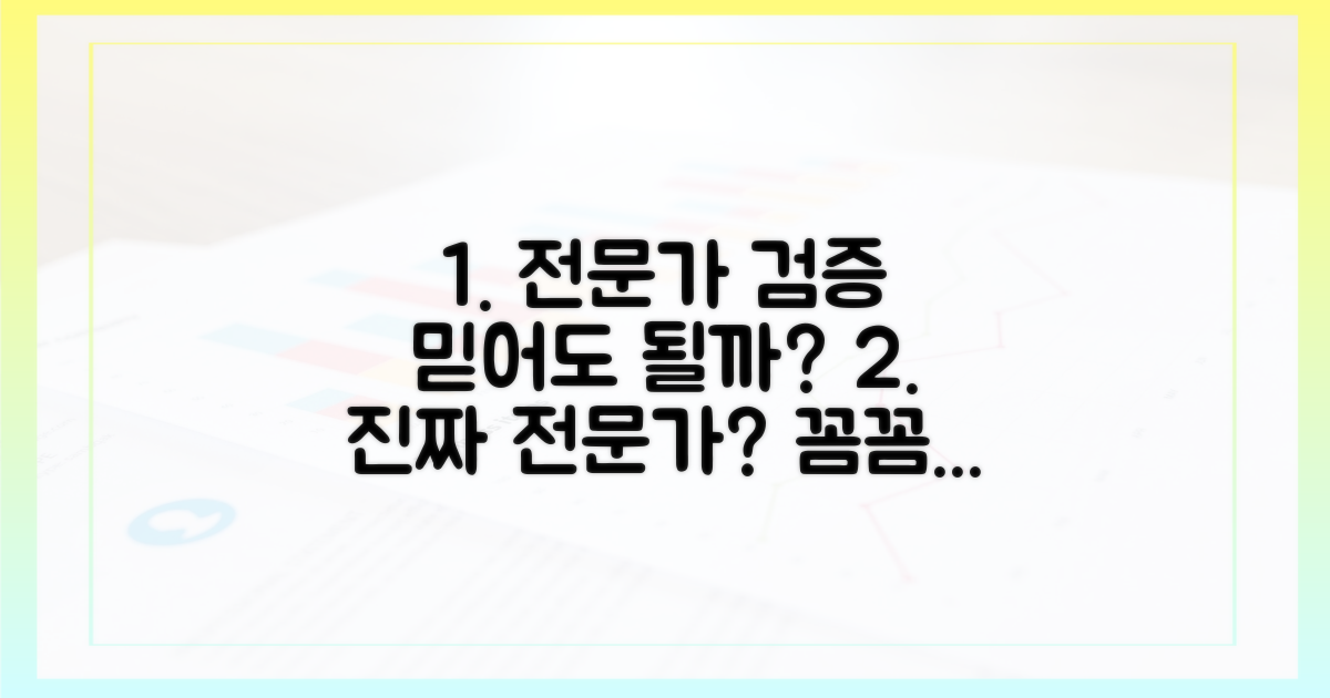 전문가 검증, 믿을 수 있을까?