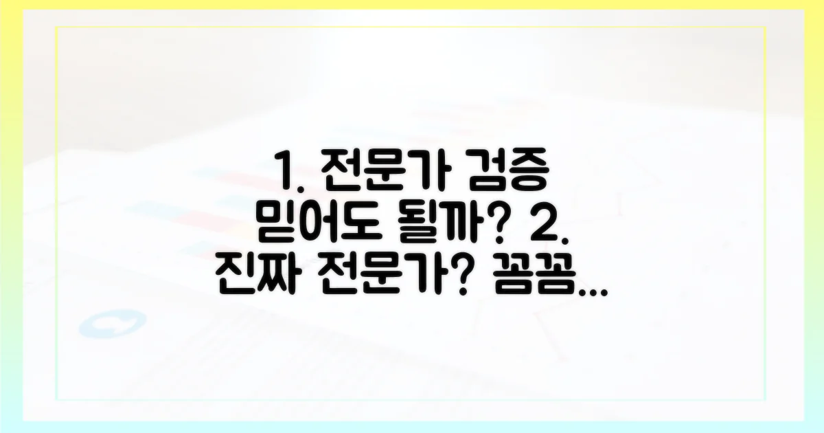 전문가 검증, 믿을 수 있을까?