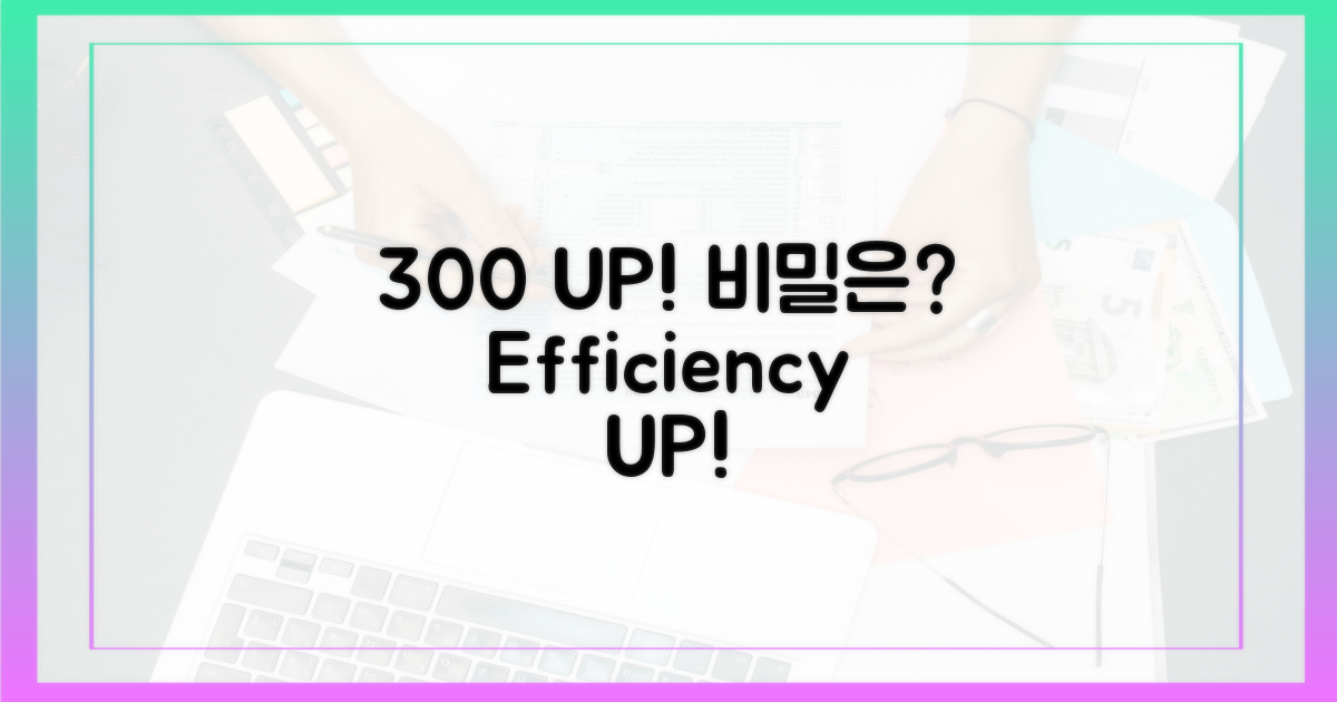 300% 효율, 어떻게 얻을 수 있을까?