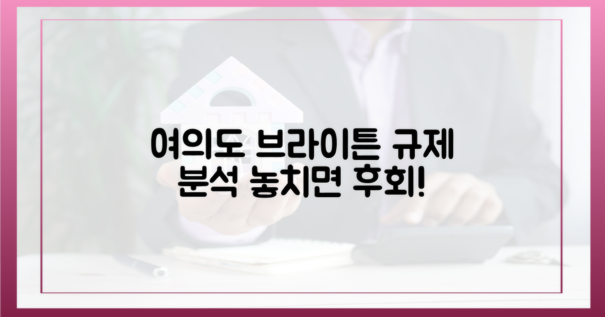 여의도 브라이튼, 규제 분석