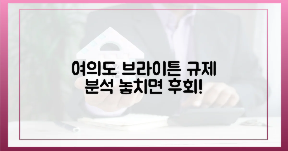 여의도 브라이튼, 규제 분석