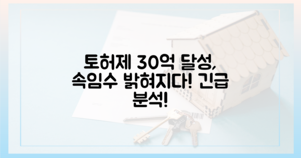 토허제, 30억 돌파 시 허점