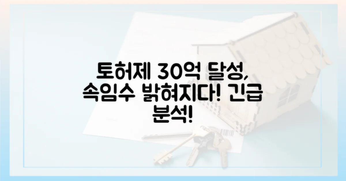 토허제, 30억 돌파 시 허점