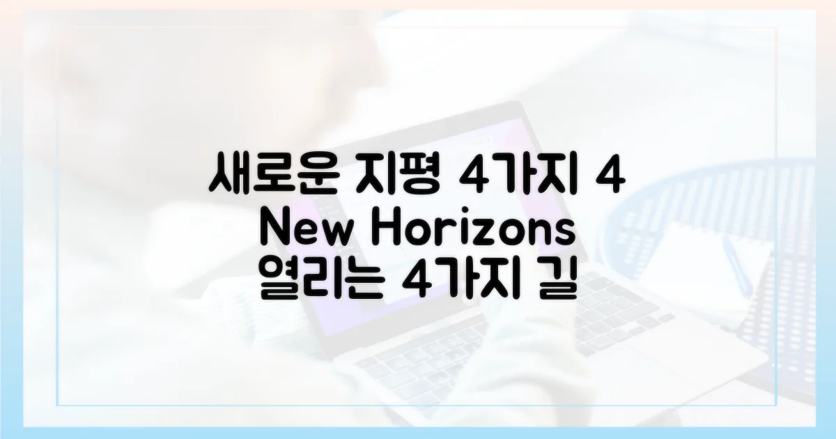 4가지 새로운 지평