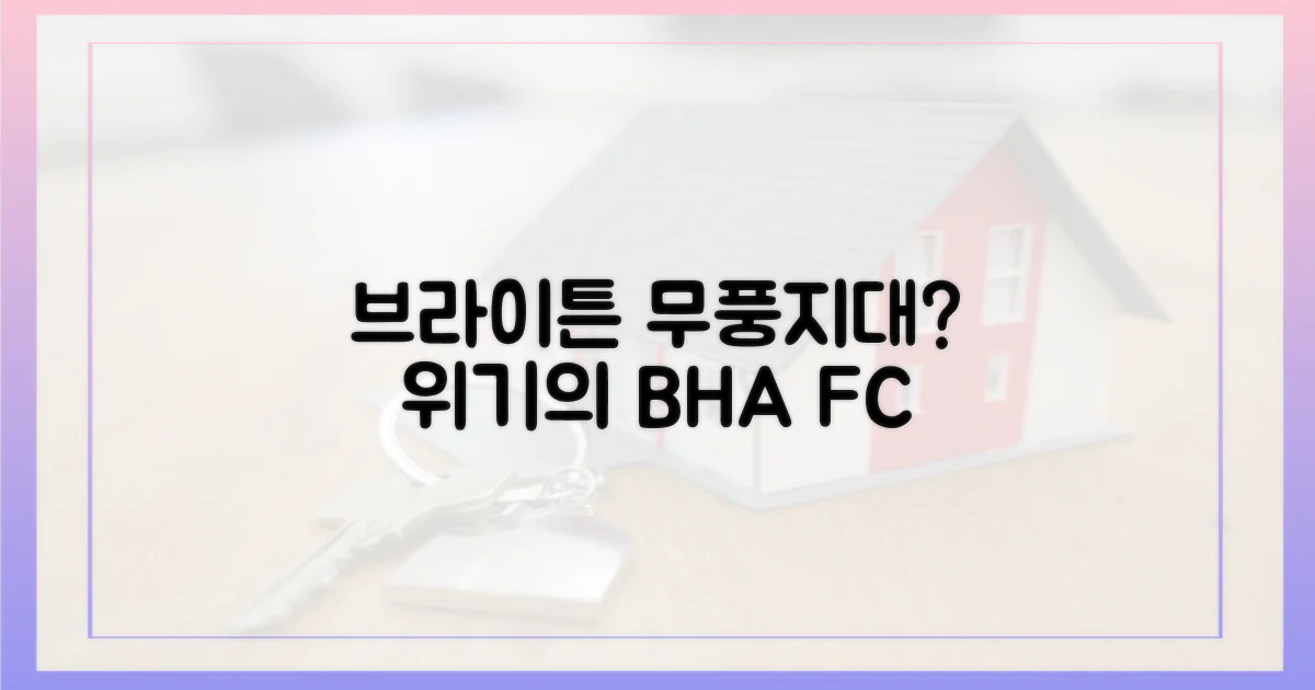 브라이튼, 무풍지대 되나?