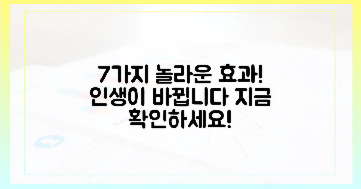 7가지 놀라운 효과