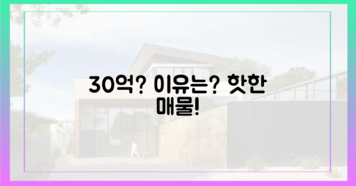 30억 넘는 매물, 왜?