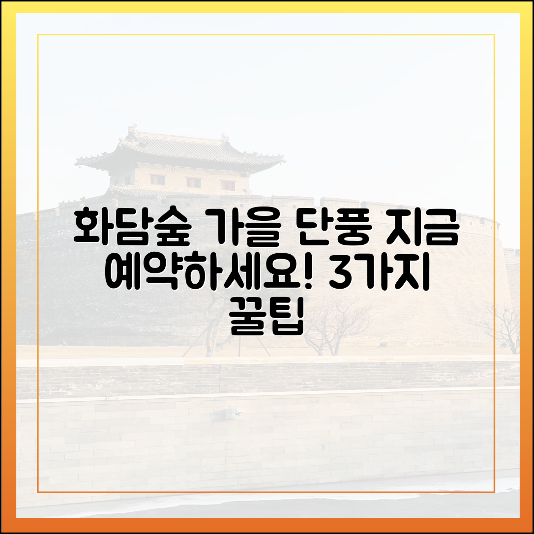 화담숲 가을 단풍 예약 완벽 가이드: 지금 당장 3가지
