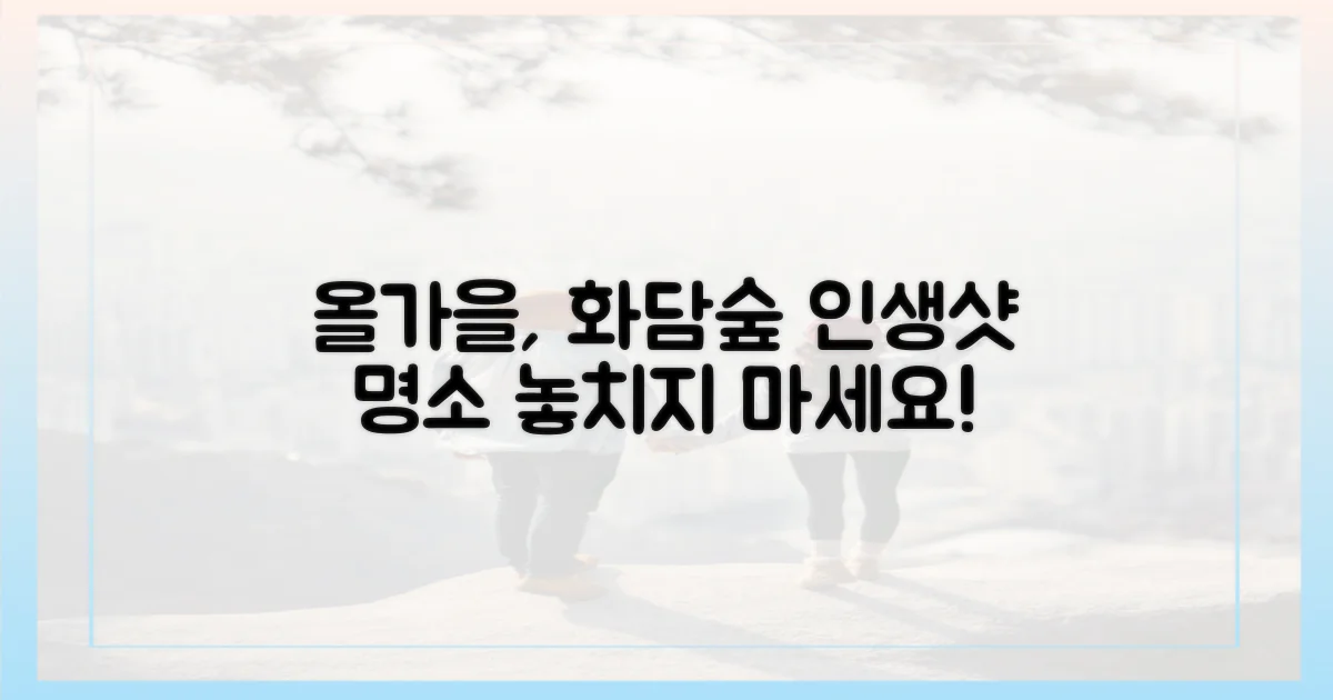 올가을, 당신의 화담숲은?