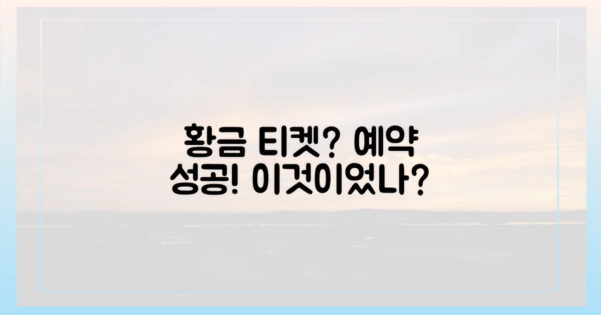 예약 성공, 황금 티켓은?