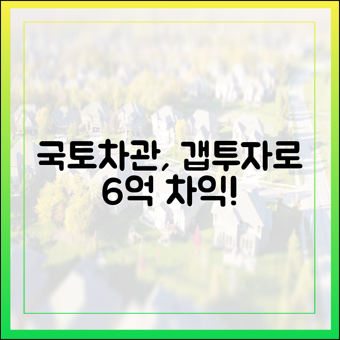 갭투자 막은 국토차관, 6억 시세 차익 챙겼다!