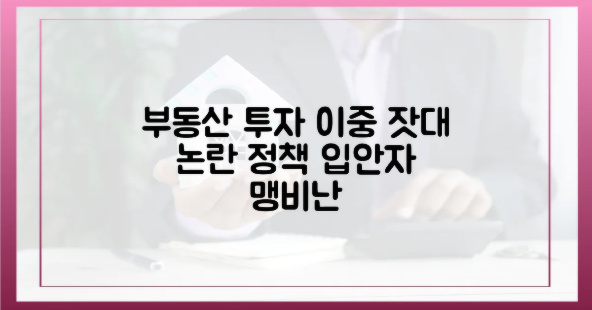 정책 입안자, 부동산 투자 이중 잣대