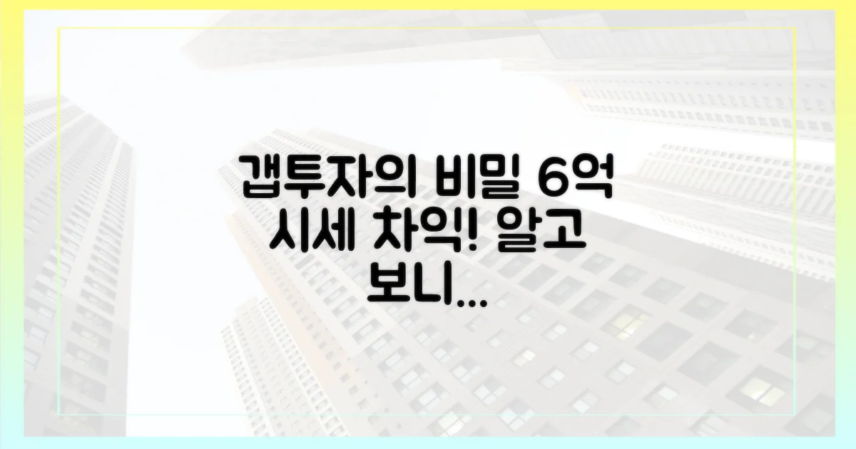 갭투자 규제, 자신은 6억 시세 차익