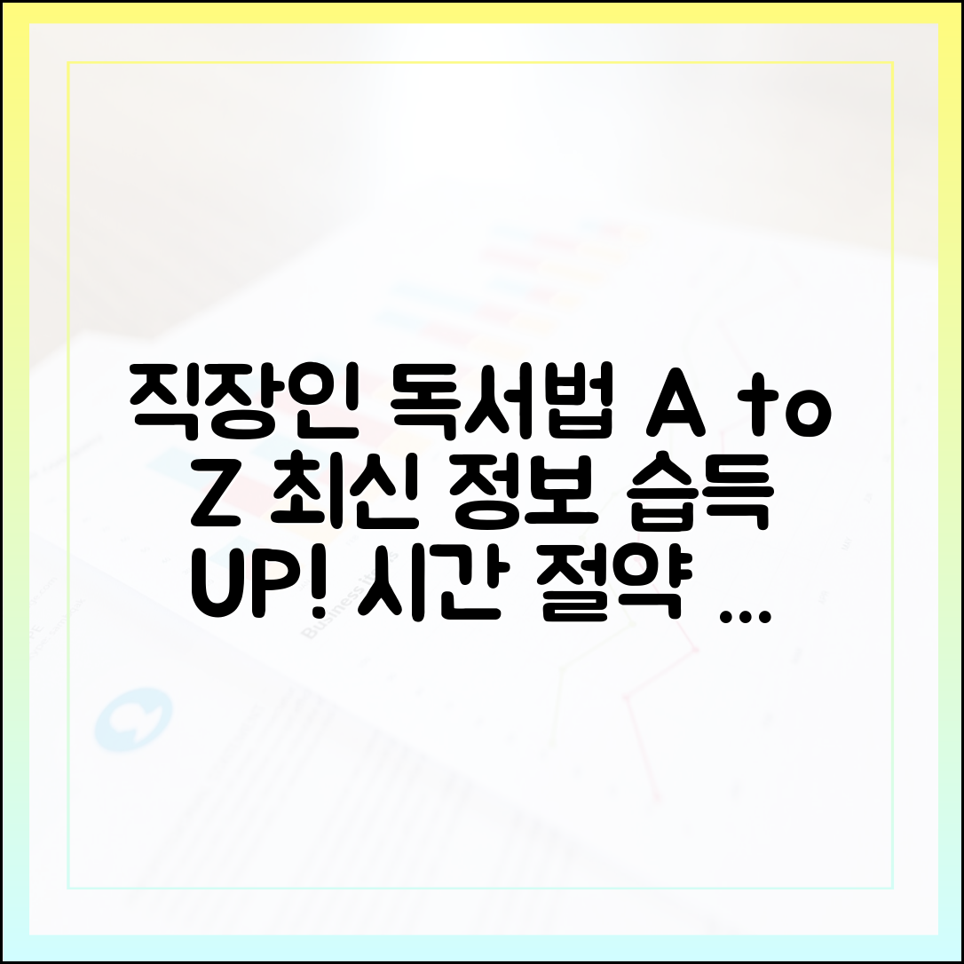 바쁜 직장인을 위한 최신 정보 습득 독서법 A to Z