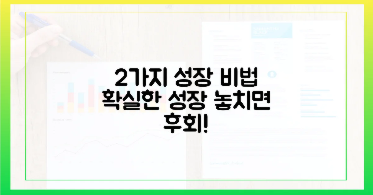 2가지 지속 성장법