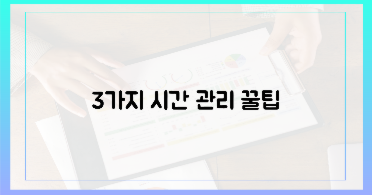 3가지 시간 관리 팁