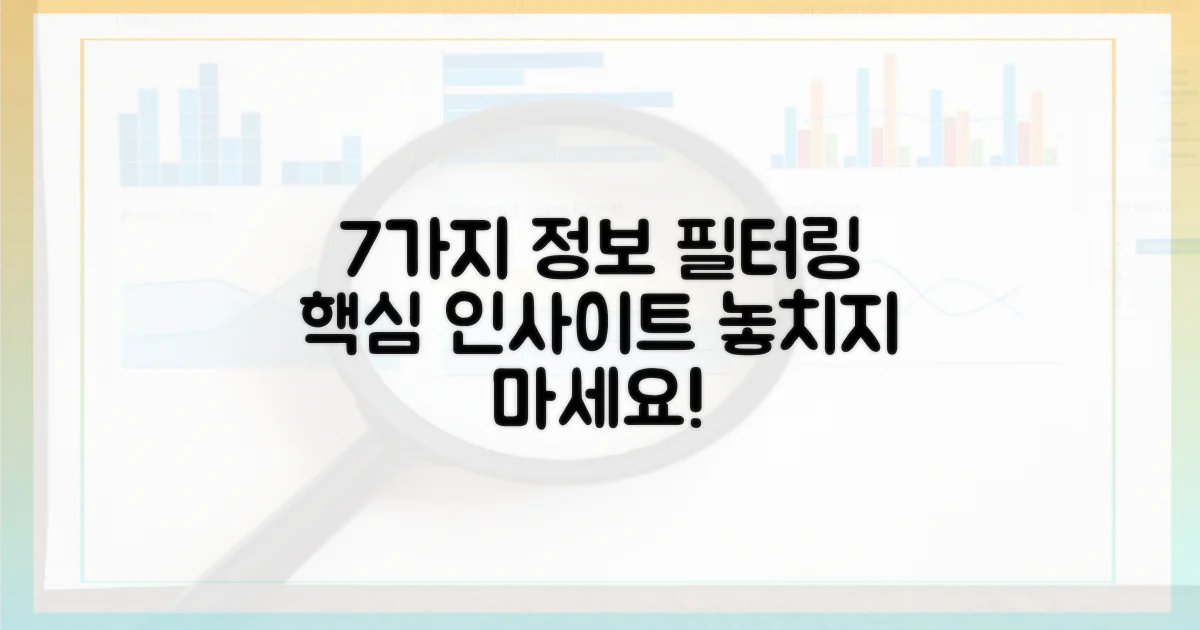 7가지 정보 필터링