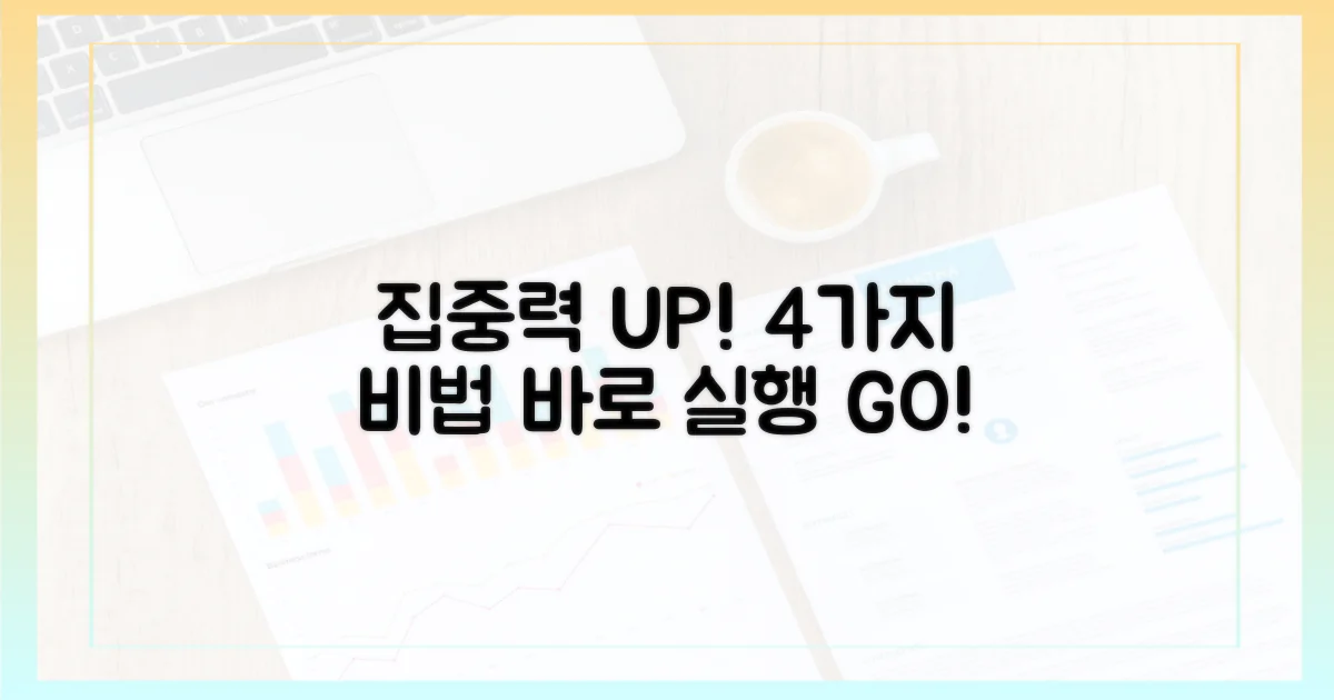 4가지 집중력 향상