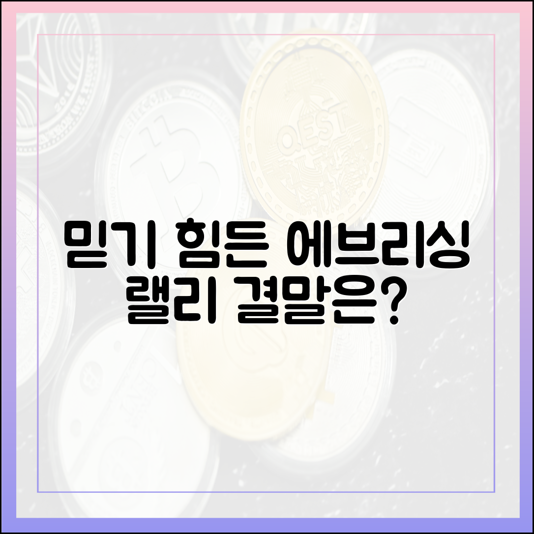 믿을 수 없는 '에브리싱 랠리' 끝은?