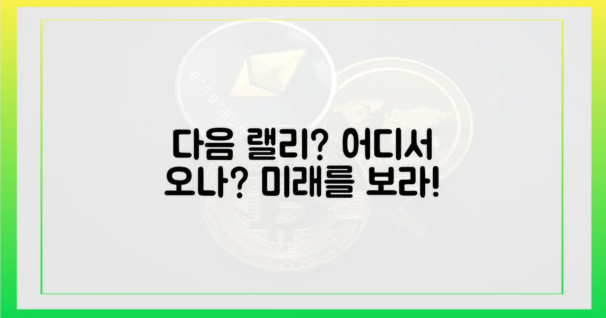 다음 랠리, 어디에서 올까?