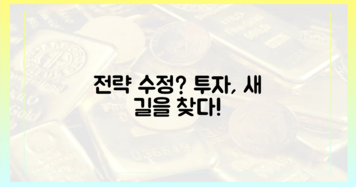 투자 전략, 어떻게 바꿔야 할까?