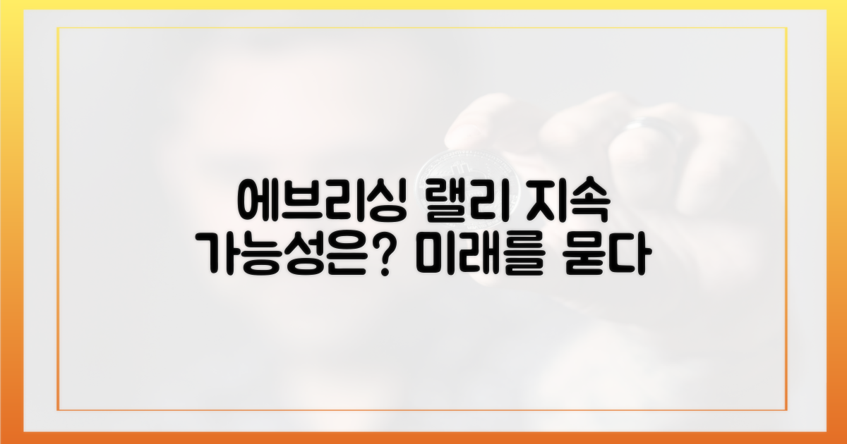 에브리싱 랠리' 지속 가능성은?