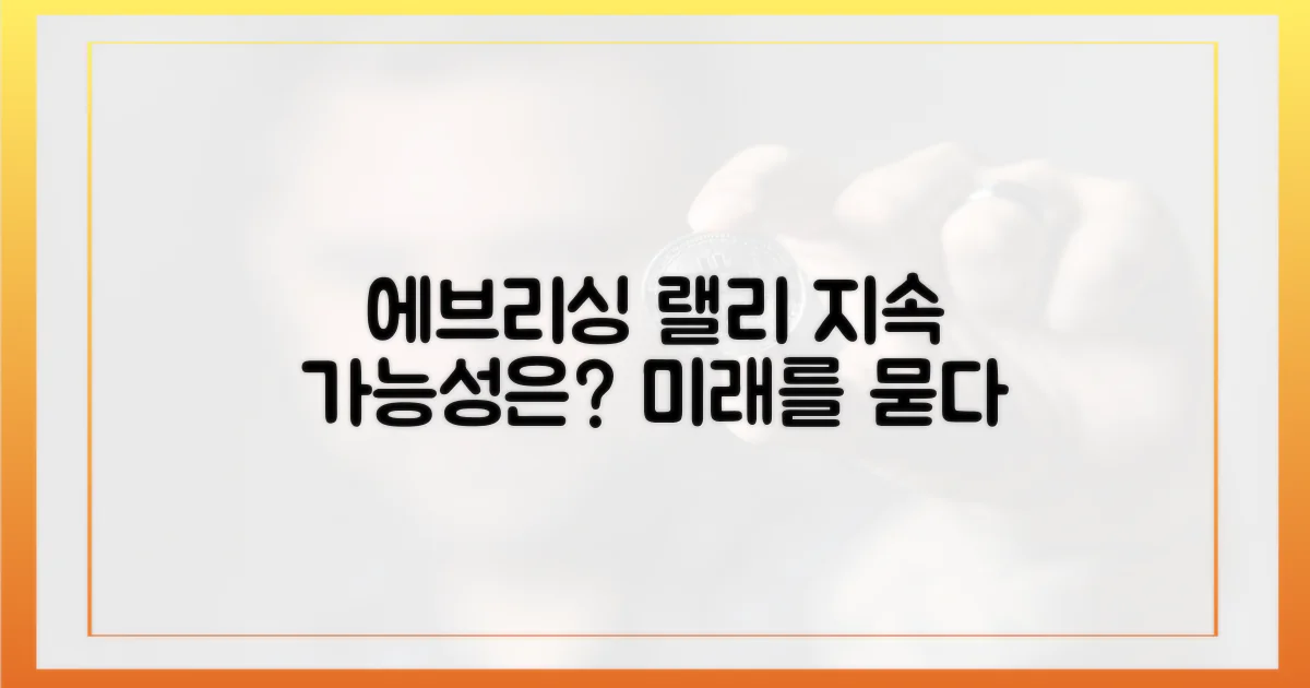 에브리싱 랠리' 지속 가능성은?