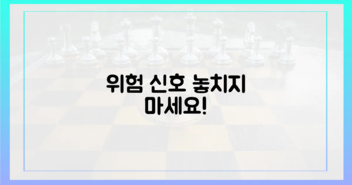 위험 신호, 놓치지 마세요