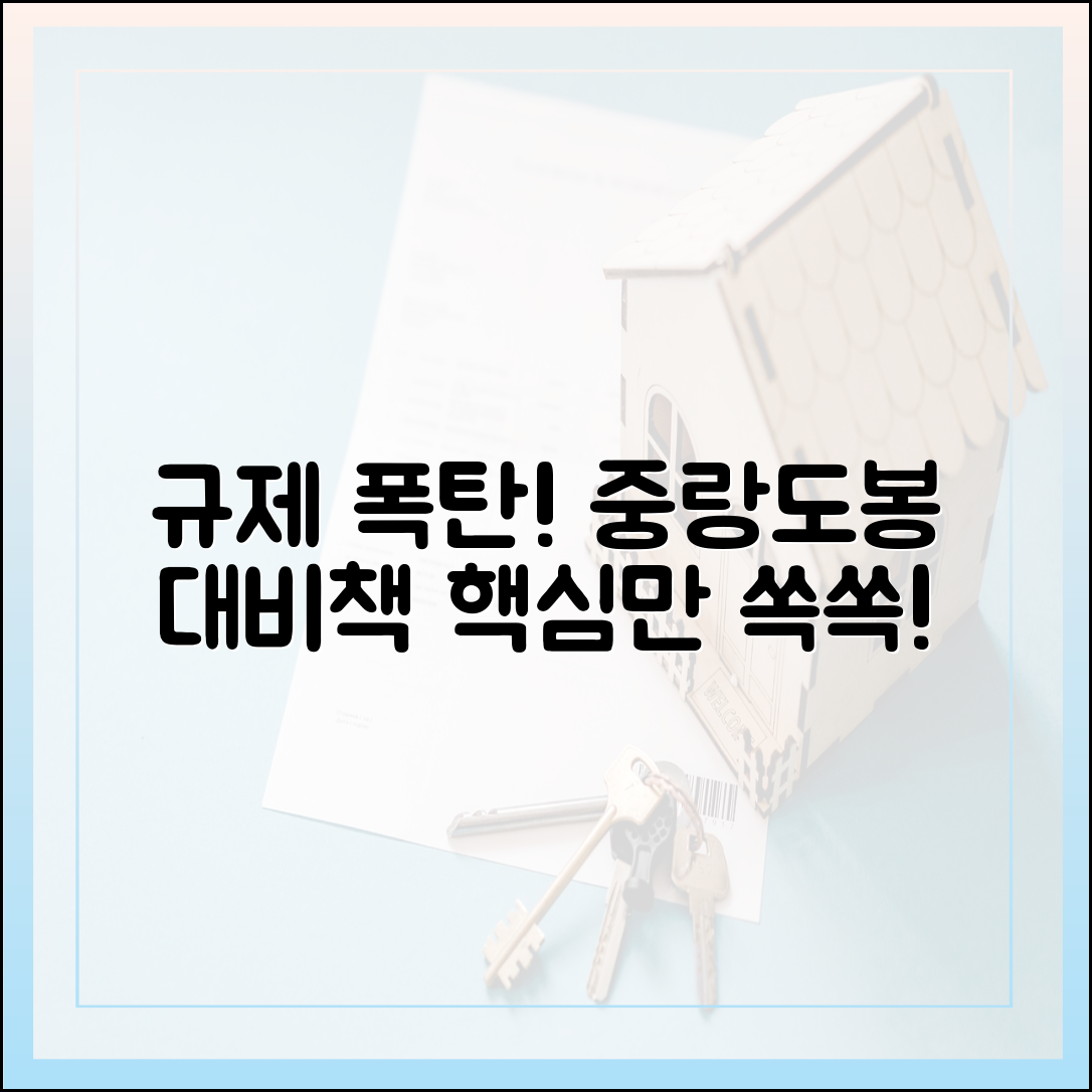 중랑·도봉 규제 폭탄, 쉬운 대비책은?