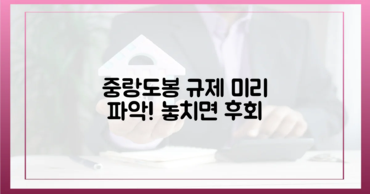 중랑·도봉 규제, 미리 파악하세요