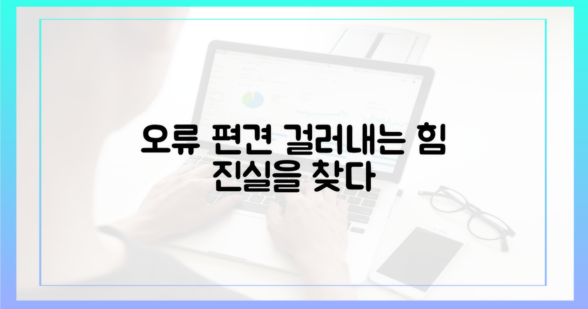 오류와 편견, 걸러내는 힘