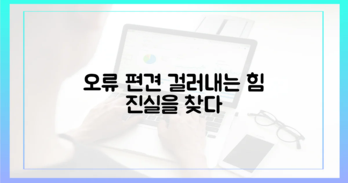 오류와 편견, 걸러내는 힘