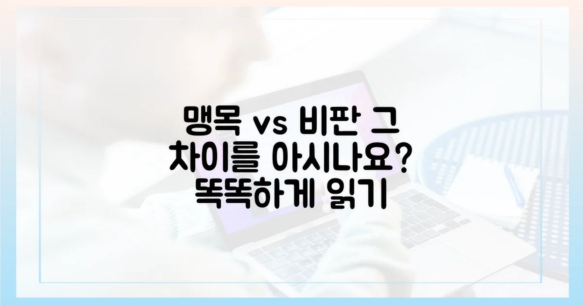 맹목적 읽기 vs. 비판적 읽기