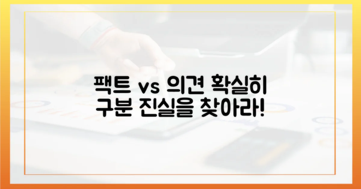 팩트와 의견, 명확히 구분하기