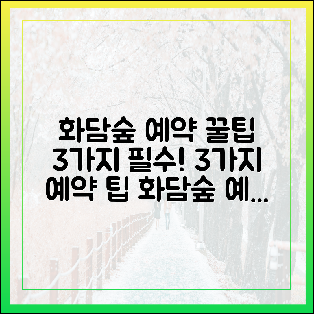 부모님 화담숲 3가지 필수 예약 팁