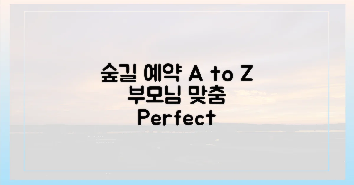 부모님 맞춤, 숲길 예약 A to Z