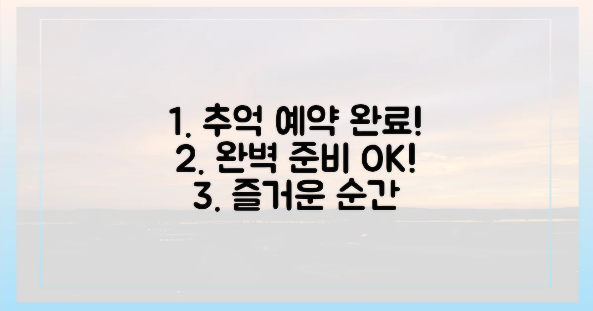 즐거운 추억, 예약 완벽 준비