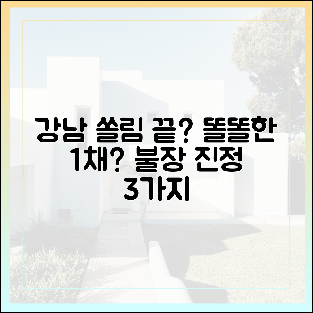 강남 쏠림, 똘똘한 1채? 불장 진정 3가지 전망