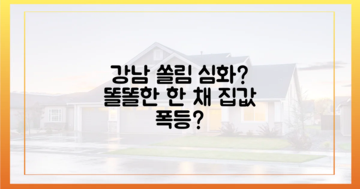 강남 쏠림, 똘똘한 한 채 심화?