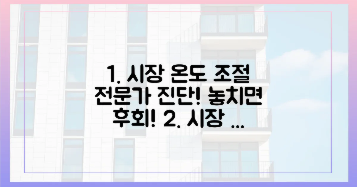 전문가 진단: 시장 온도 조절