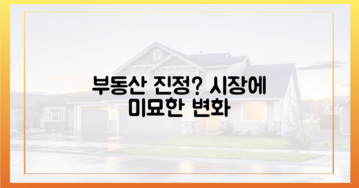 부동산 시장, 진정 신호?