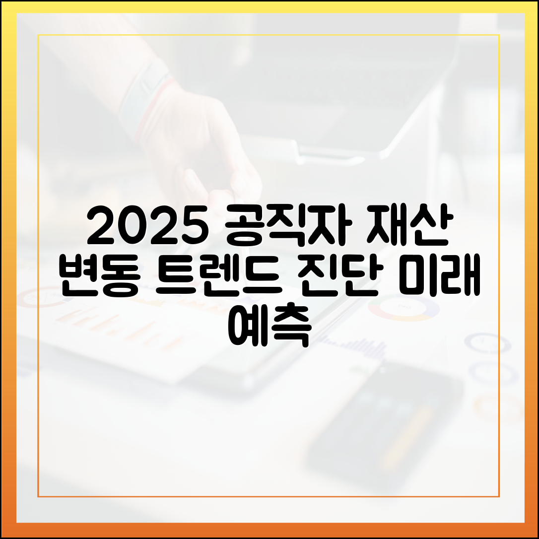 2025년 공직자 재산 변동 트렌드, 전문가 심층 진단