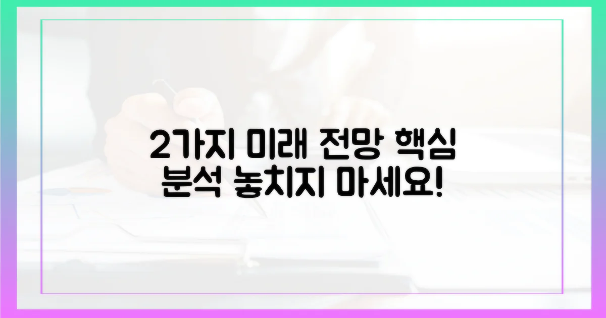 2가지 향후 전망
