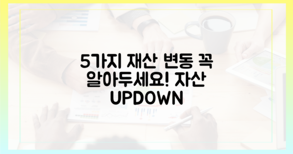 5가지 재산 변동 유형